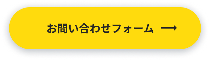 お問い合わせフォーム