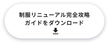 無料資料をダウンロード制服リニューアル完全攻略ガイド