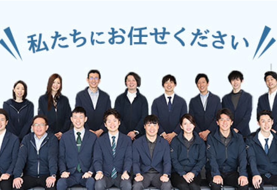 私たちにお任せください