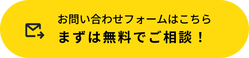 まずは無料でご相談！お問い合わせフォーム