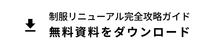 無料資料をダウンロード制服リニューアル完全攻略ガイド