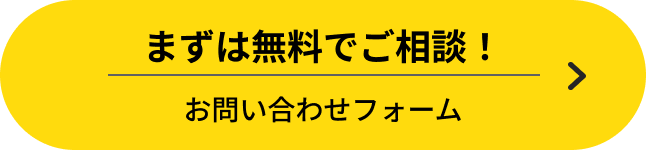 まずは無料でご相談！お問い合わせフォーム