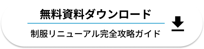 無料資料をダウンロード制服リニューアル完全攻略ガイド