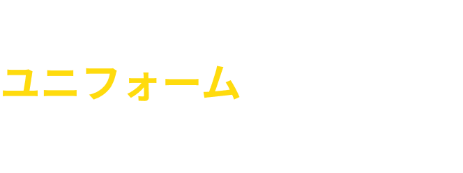 モチベーションを最大化するユニフォームをご提案