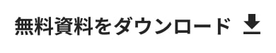 資料請求