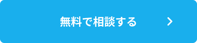 無料で相談する