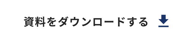 資料をダウンロードする
