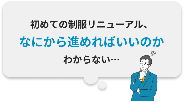 初めてのユニフォーム入れ替え、なにから進めればいいのかわからない…