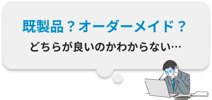 既製品？オーダーメイド？どちらが良いのかわからない…