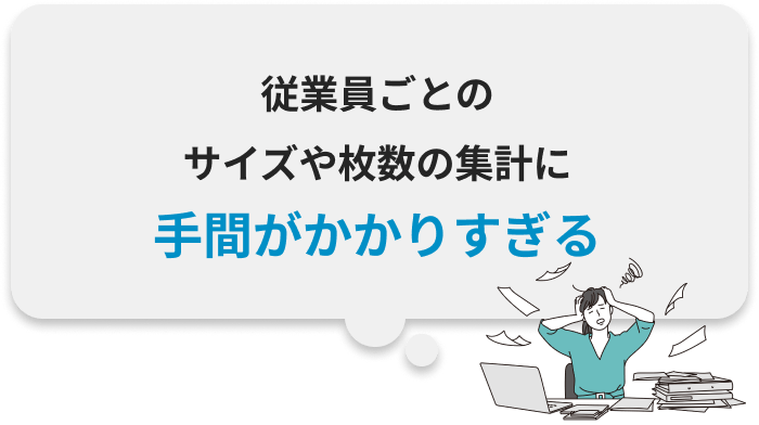 従業員ごとのサイズや枚数の集計に手間がかかりすぎる